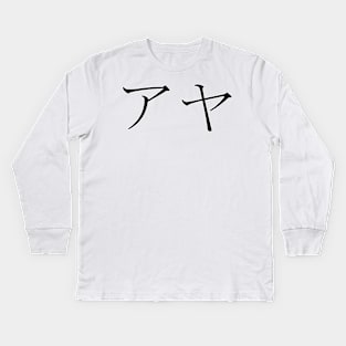 AYA IN JAPANESE Kids Long Sleeve T-Shirt